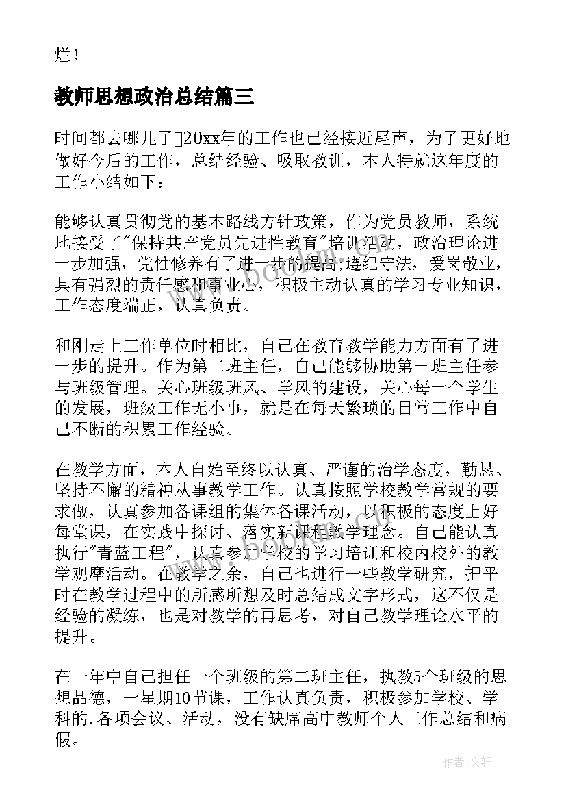 教师思想政治总结 新教师思想政治工作总结(实用8篇)