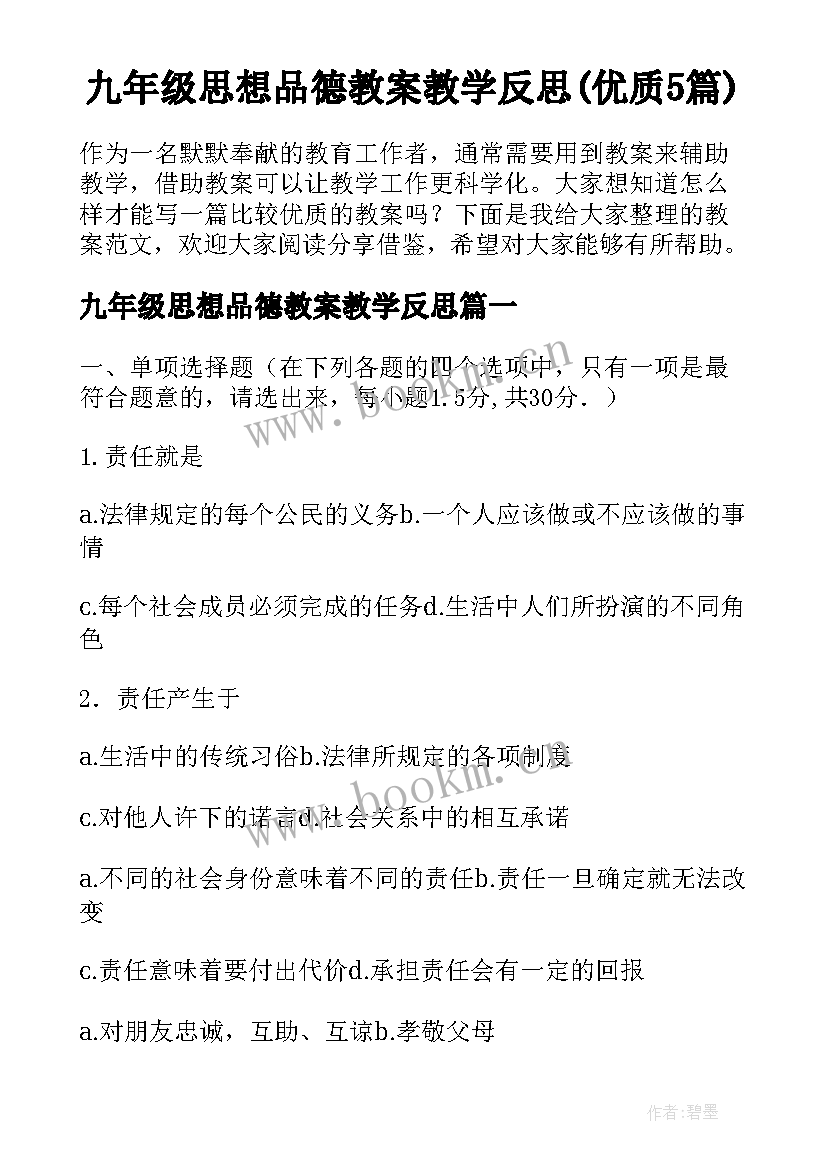 九年级思想品德教案教学反思(优质5篇)