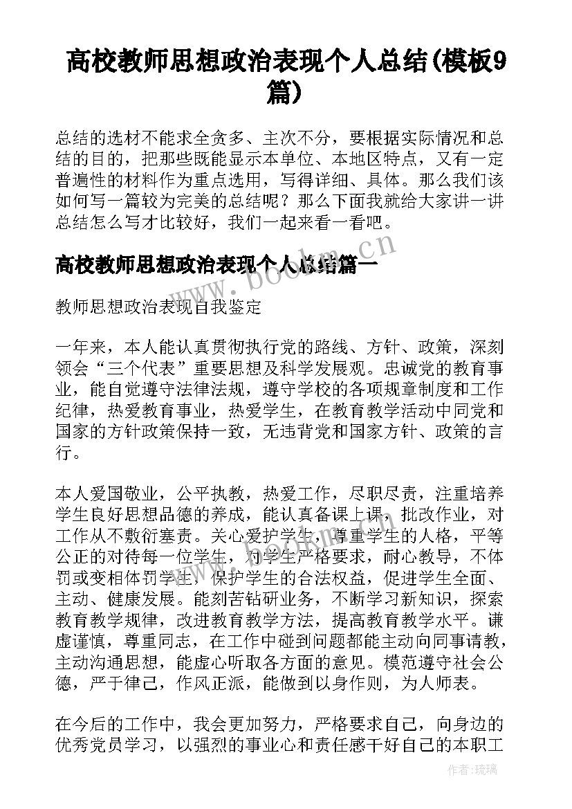 高校教师思想政治表现个人总结(模板9篇)