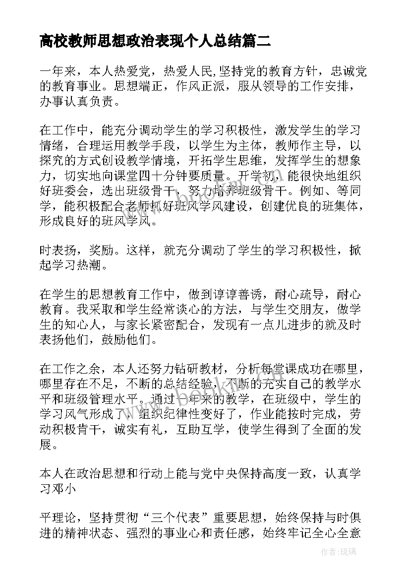 高校教师思想政治表现个人总结(模板9篇)