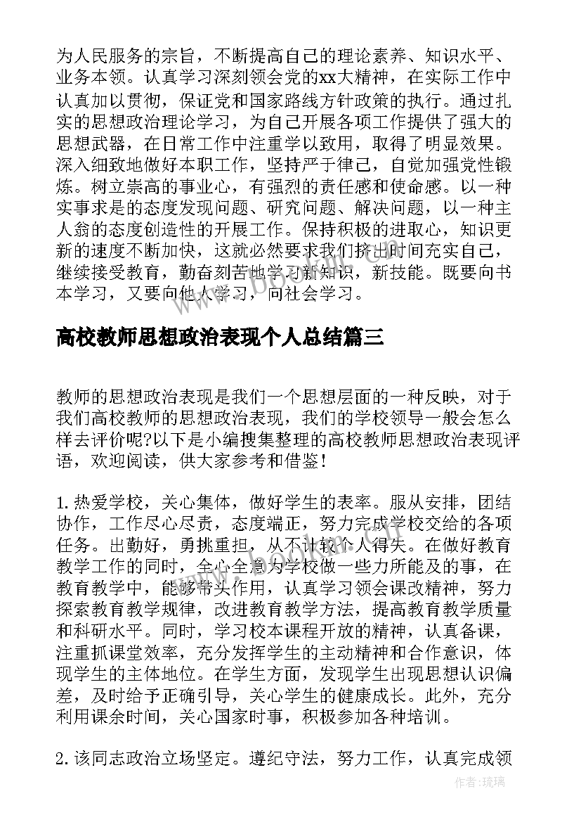 高校教师思想政治表现个人总结(模板9篇)