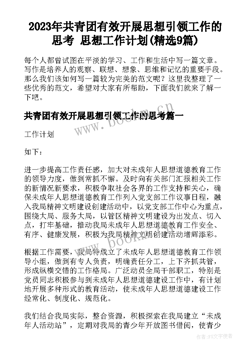 2023年共青团有效开展思想引领工作的思考 思想工作计划(精选9篇)