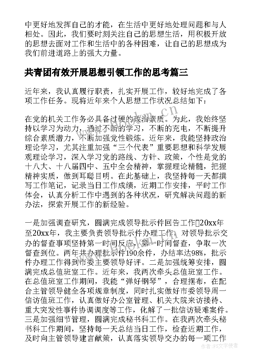 2023年共青团有效开展思想引领工作的思考 思想工作计划(精选9篇)