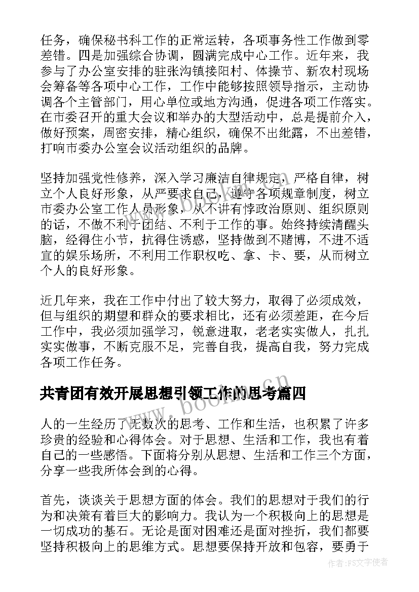 2023年共青团有效开展思想引领工作的思考 思想工作计划(精选9篇)