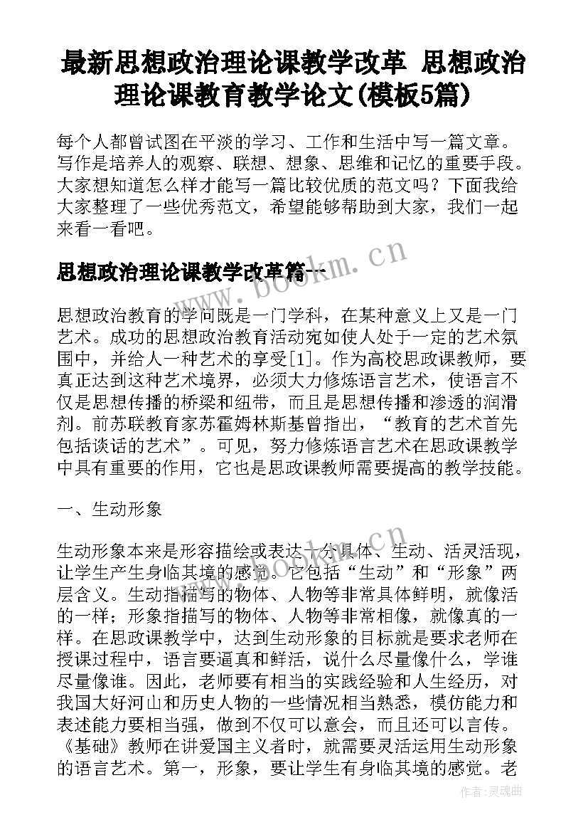 最新思想政治理论课教学改革 思想政治理论课教育教学论文(模板5篇)