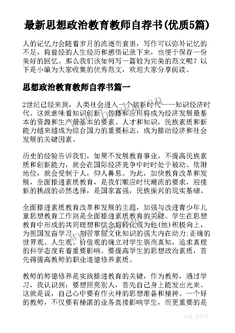 最新思想政治教育教师自荐书(优质5篇)