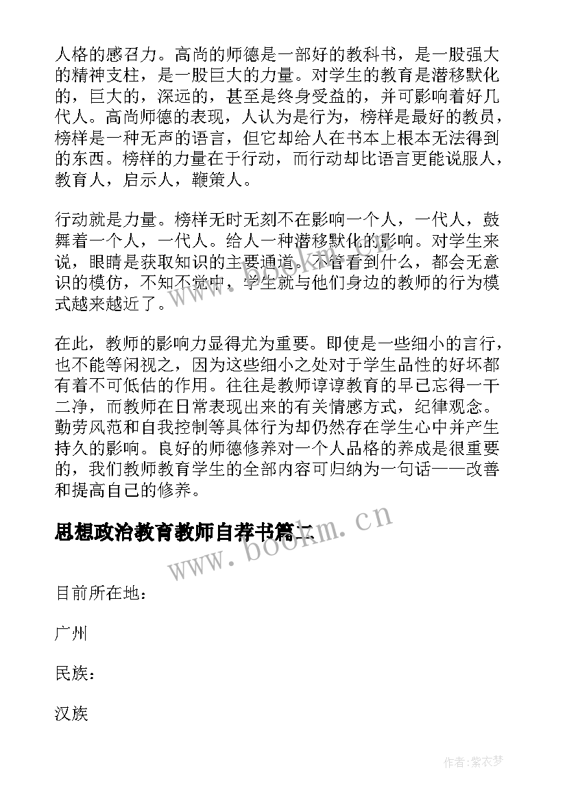 最新思想政治教育教师自荐书(优质5篇)