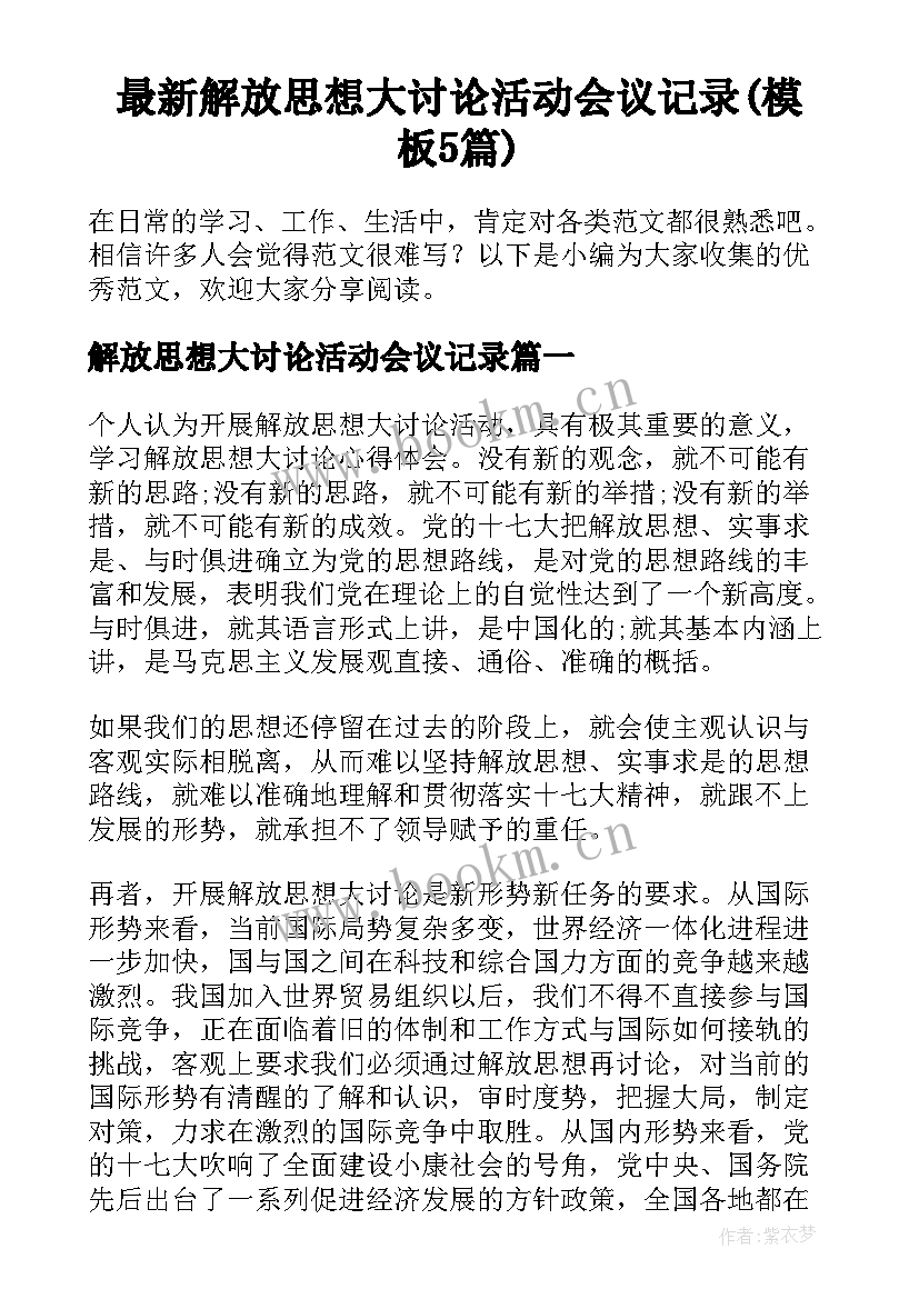 最新解放思想大讨论活动会议记录(模板5篇)