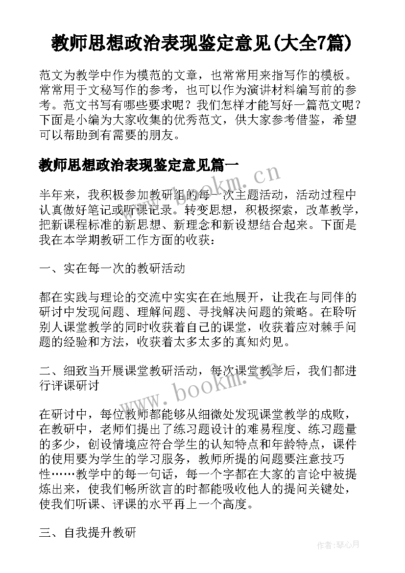 教师思想政治表现鉴定意见(大全7篇)