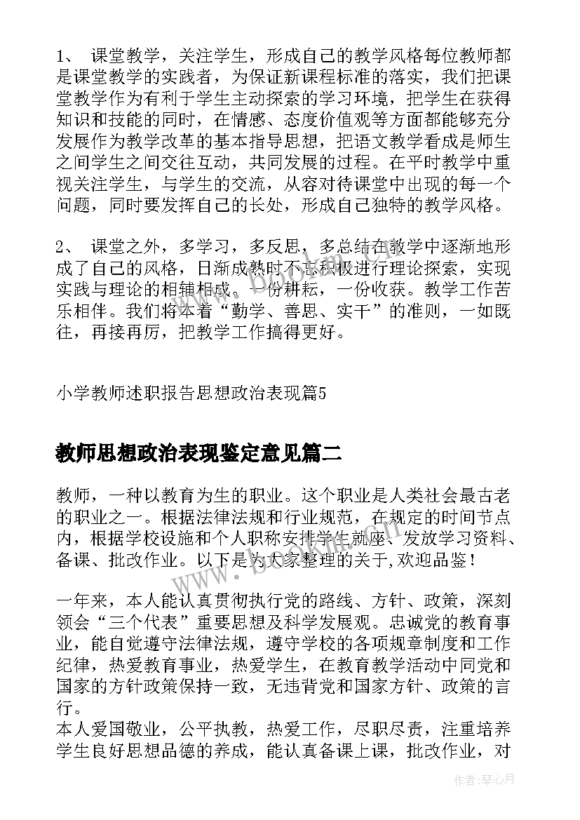 教师思想政治表现鉴定意见(大全7篇)