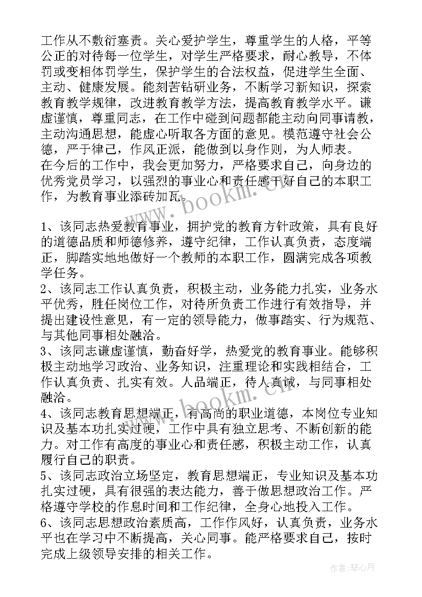 教师思想政治表现鉴定意见(大全7篇)