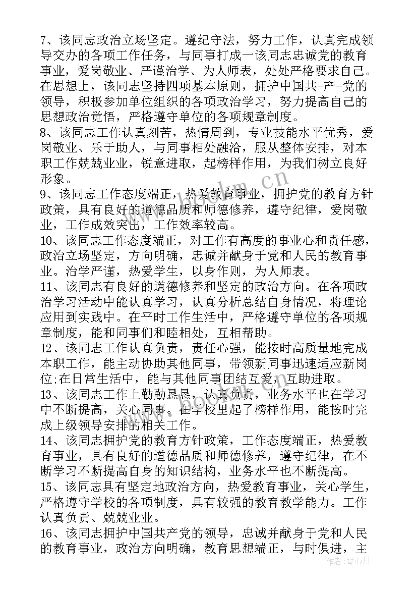 教师思想政治表现鉴定意见(大全7篇)