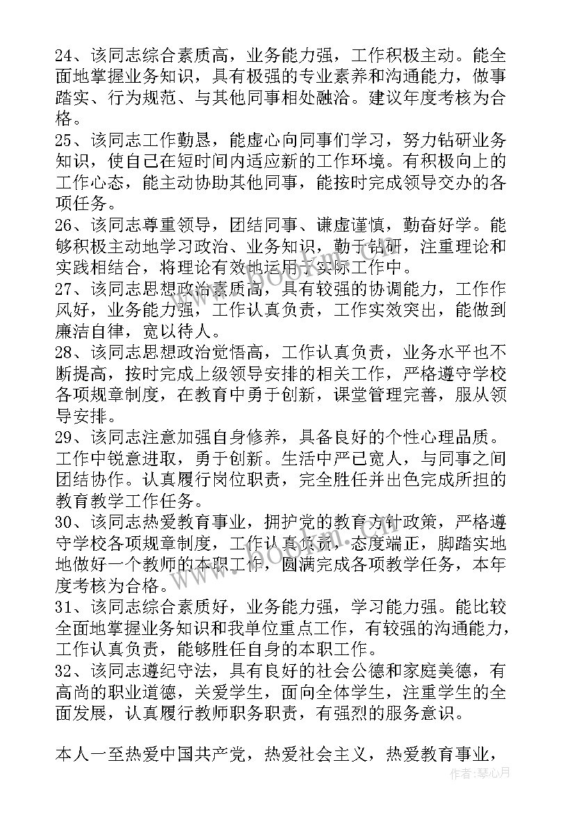 教师思想政治表现鉴定意见(大全7篇)