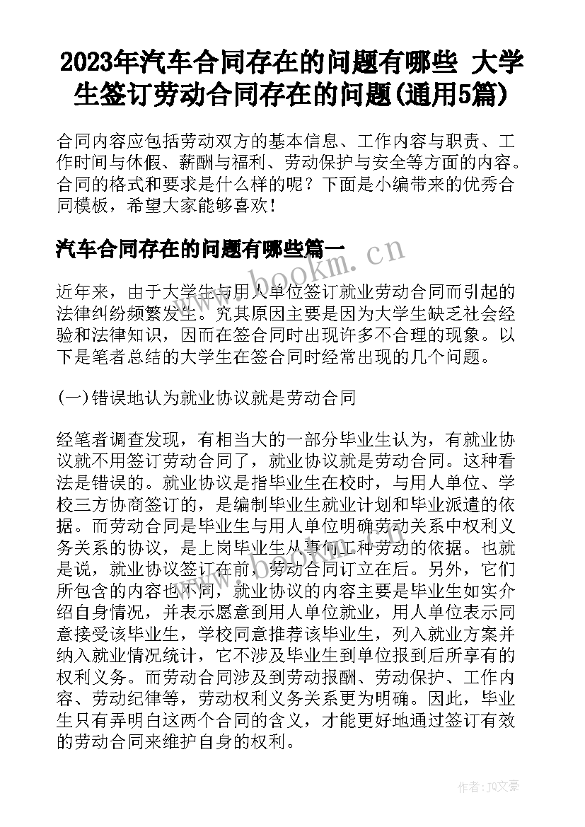 2023年汽车合同存在的问题有哪些 大学生签订劳动合同存在的问题(通用5篇)