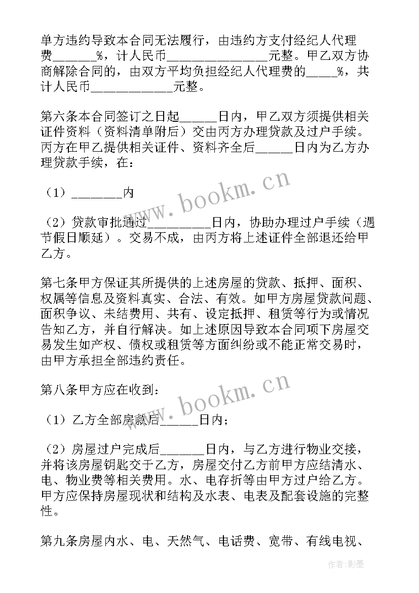 2023年房屋居间买卖合同 居间买卖合同(优秀10篇)