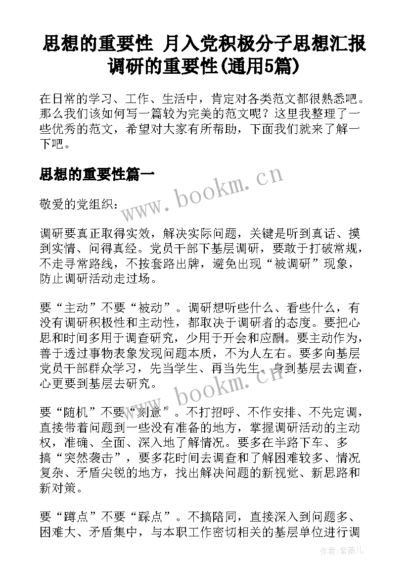 思想的重要性 月入党积极分子思想汇报调研的重要性(通用5篇)