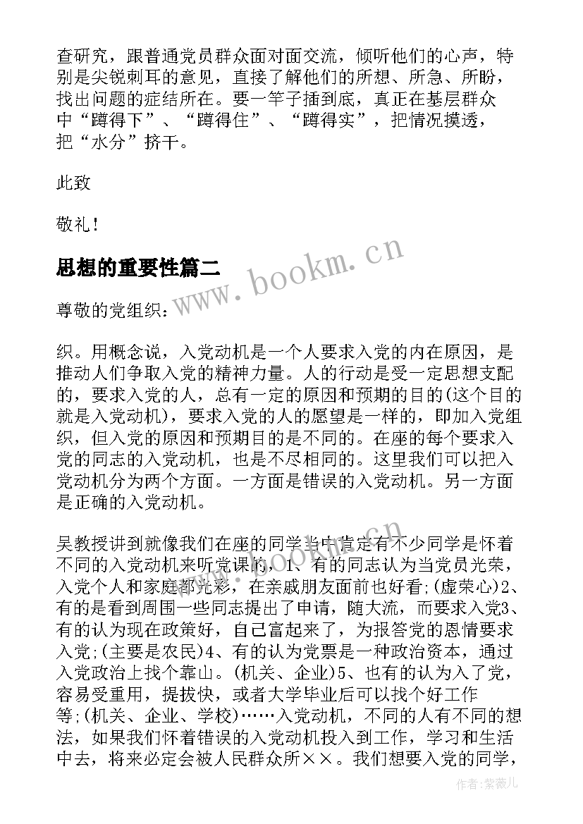 思想的重要性 月入党积极分子思想汇报调研的重要性(通用5篇)