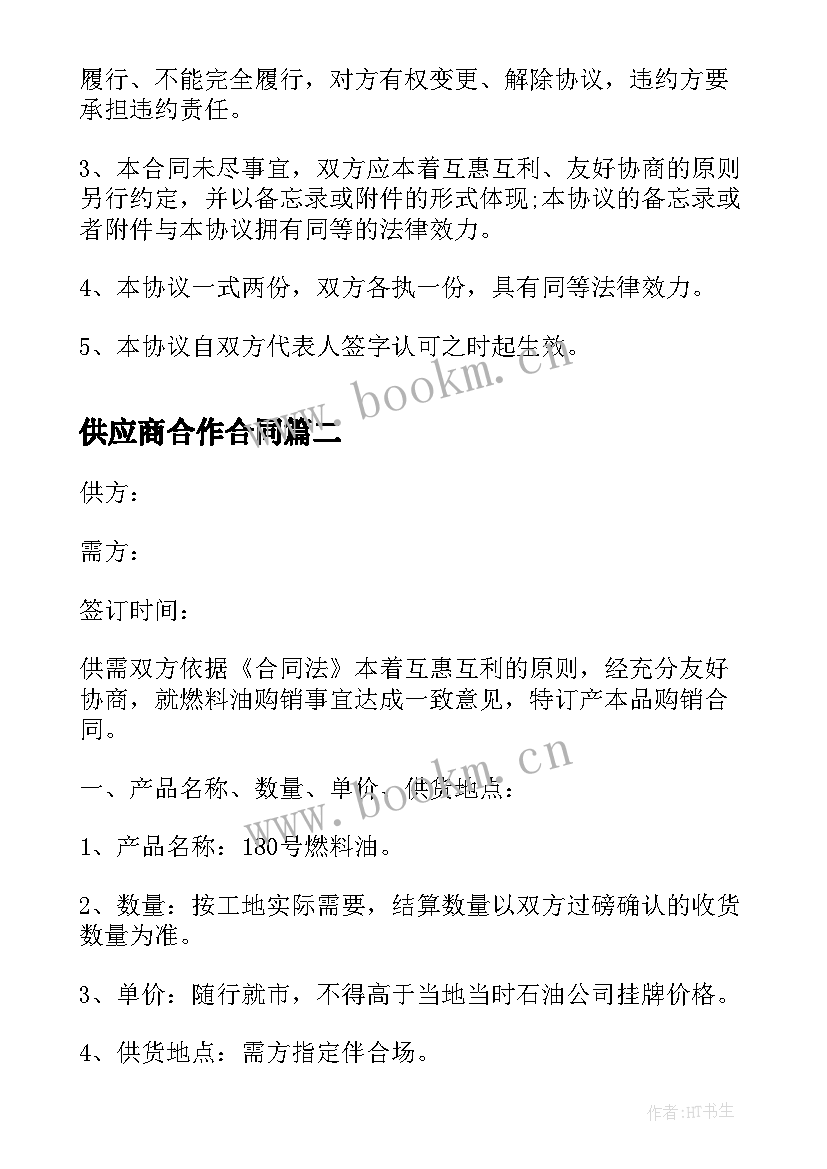 最新供应商合作合同 供应商战略合作合同(实用5篇)