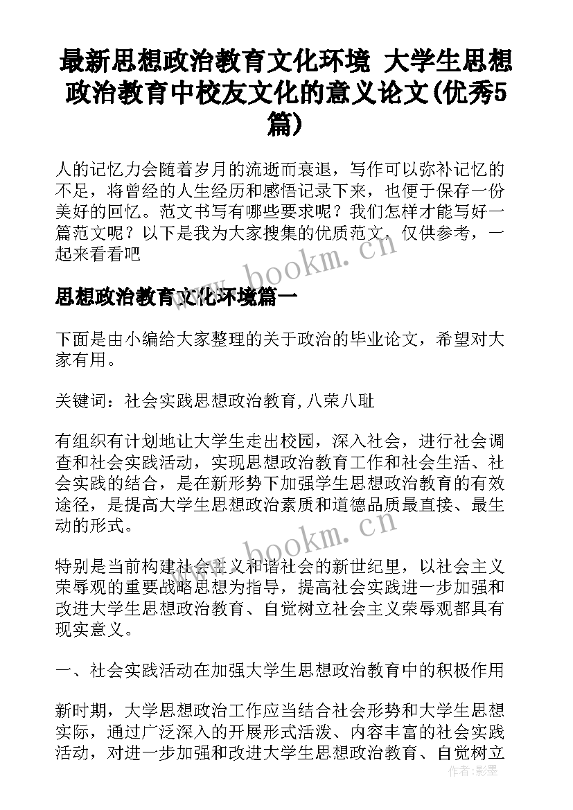 最新思想政治教育文化环境 大学生思想政治教育中校友文化的意义论文(优秀5篇)