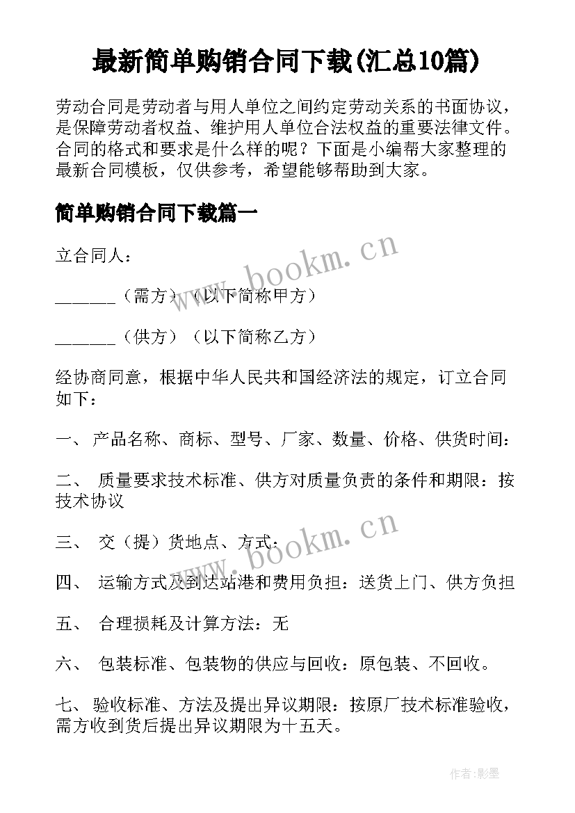 最新简单购销合同下载(汇总10篇)