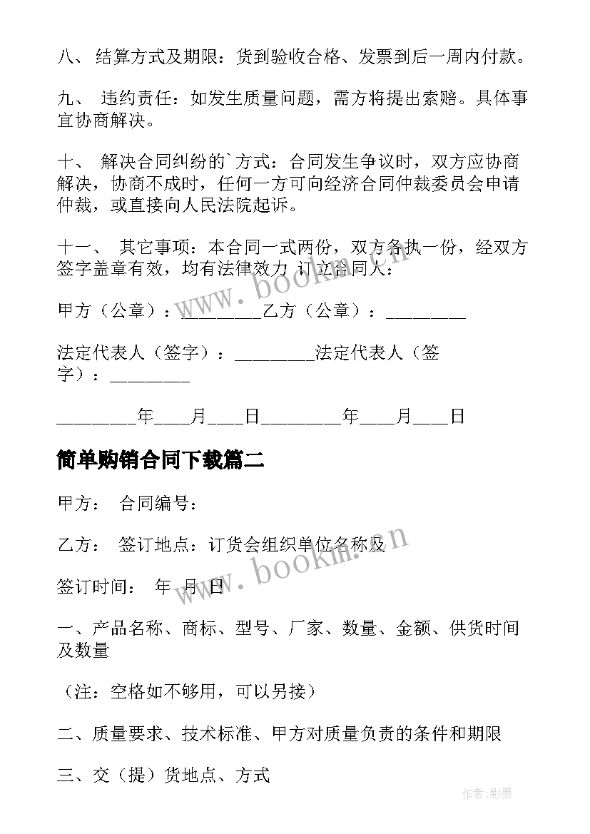 最新简单购销合同下载(汇总10篇)