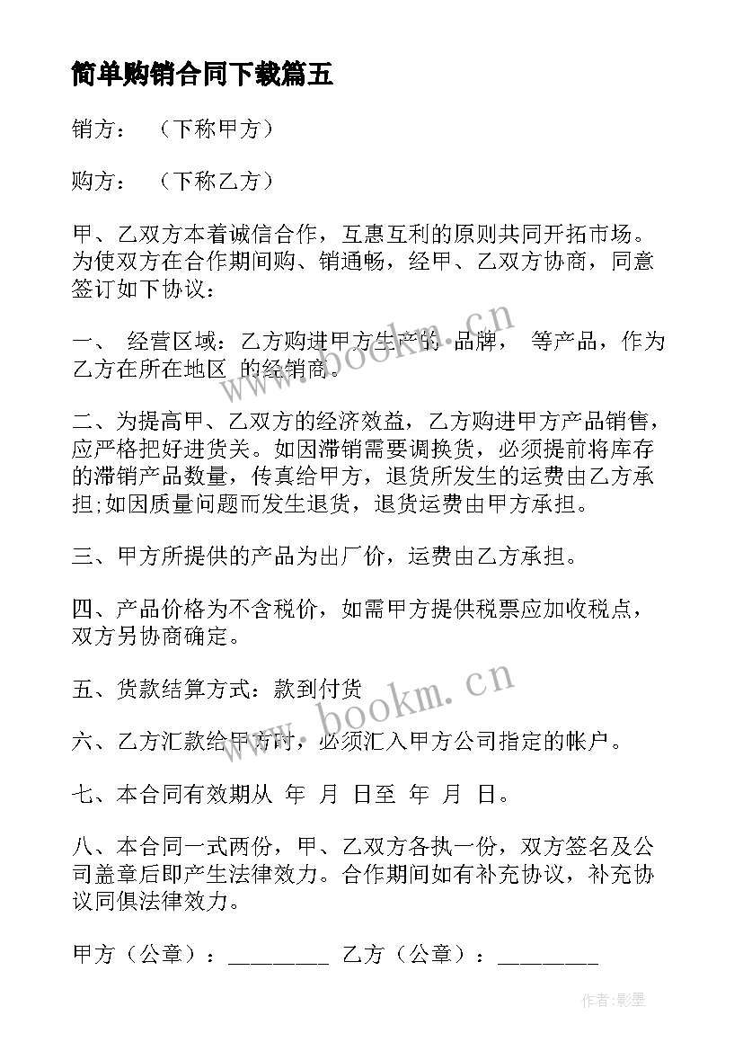 最新简单购销合同下载(汇总10篇)