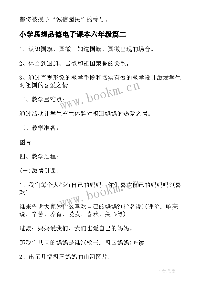 2023年小学思想品德电子课本六年级 小学六年级思想品德教案(大全5篇)