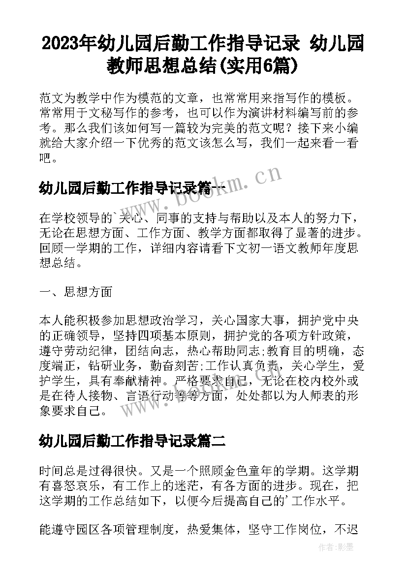 2023年幼儿园后勤工作指导记录 幼儿园教师思想总结(实用6篇)