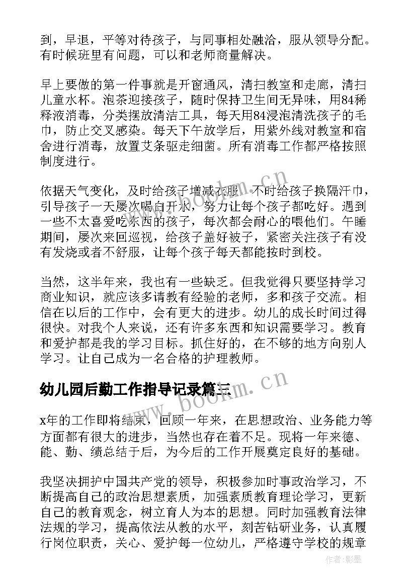 2023年幼儿园后勤工作指导记录 幼儿园教师思想总结(实用6篇)