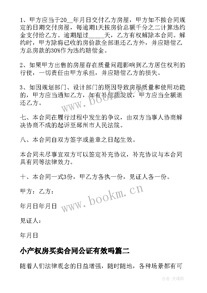 小产权房买卖合同公证有效吗(模板7篇)