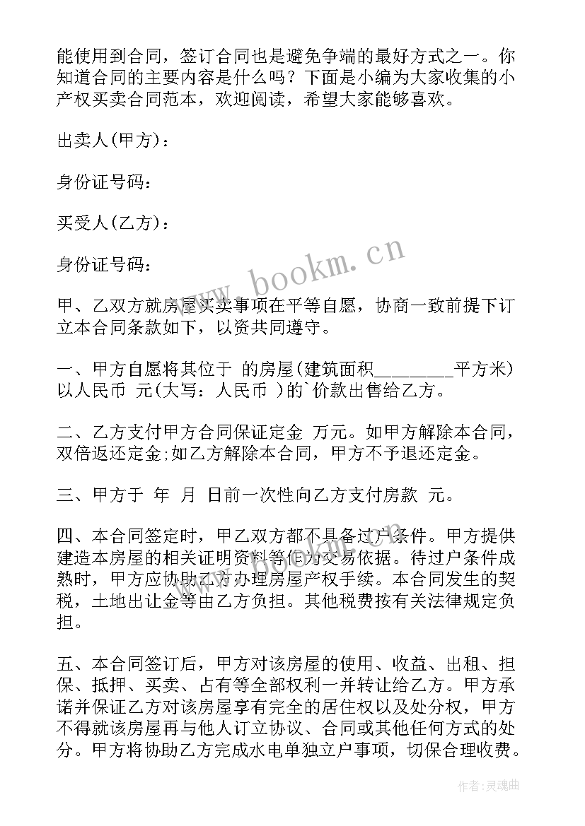 小产权房买卖合同公证有效吗(模板7篇)