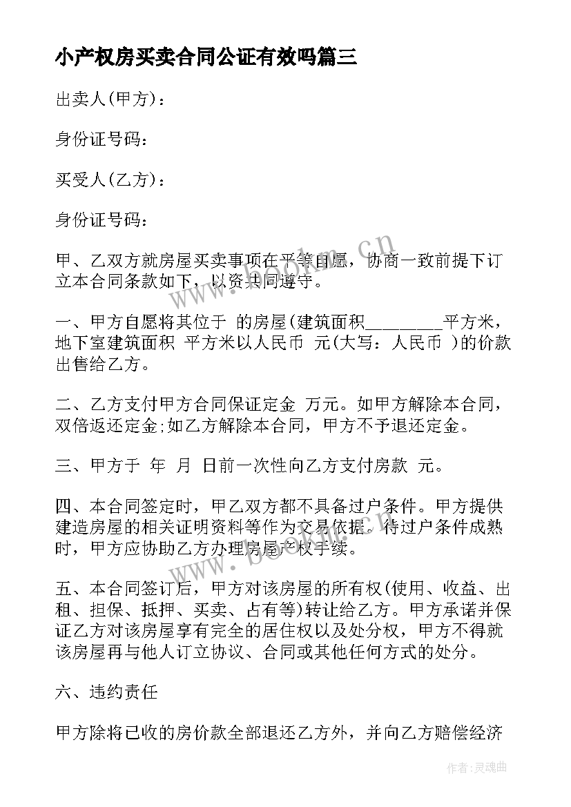 小产权房买卖合同公证有效吗(模板7篇)