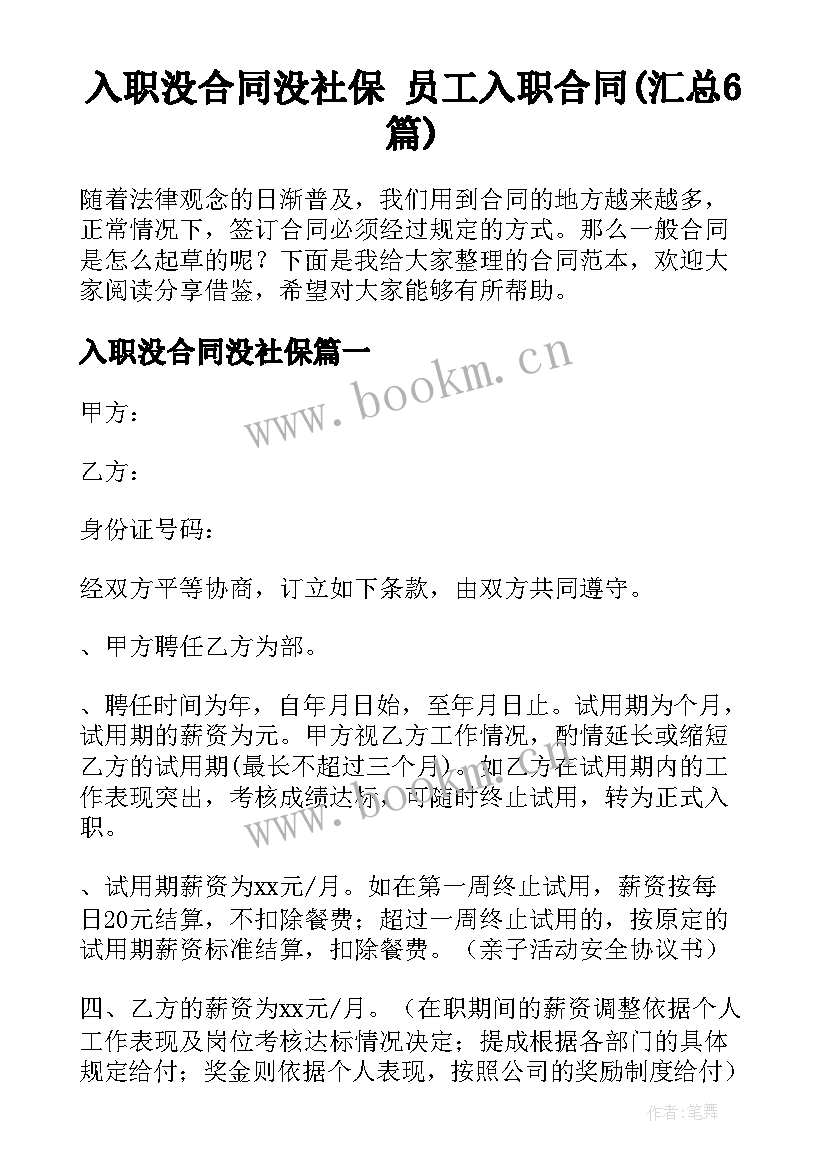 入职没合同没社保 员工入职合同(汇总6篇)