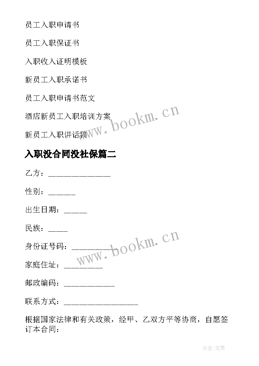 入职没合同没社保 员工入职合同(汇总6篇)