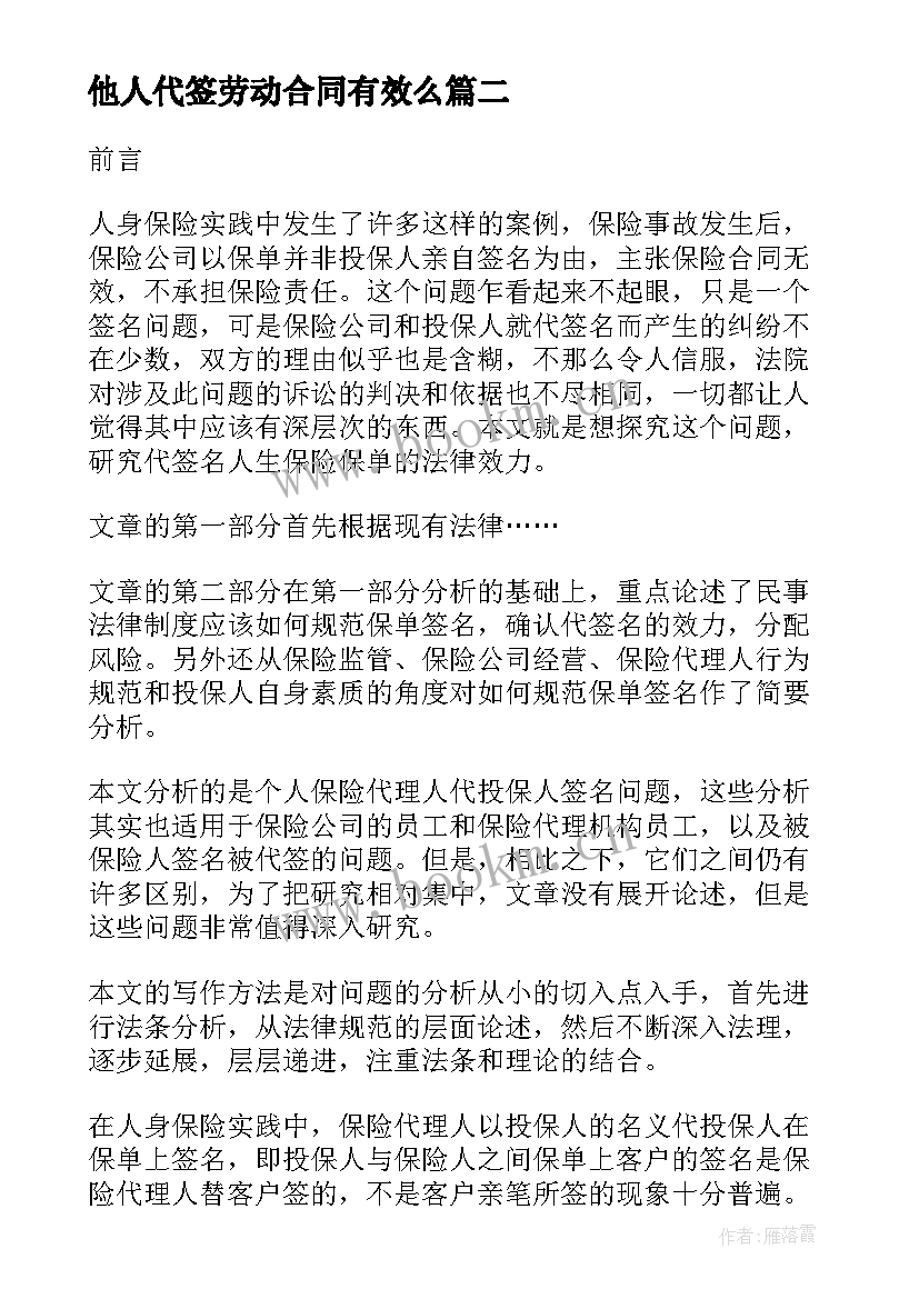 他人代签劳动合同有效么(优秀5篇)