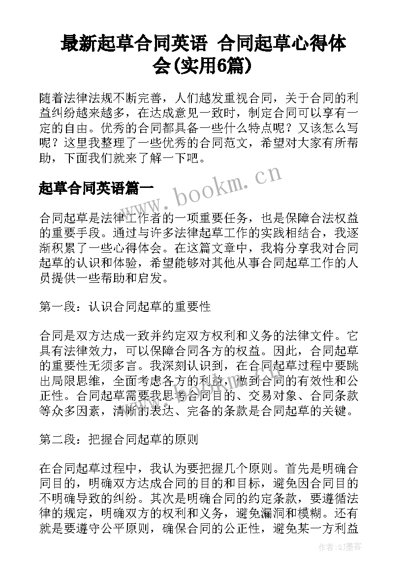 最新起草合同英语 合同起草心得体会(实用6篇)