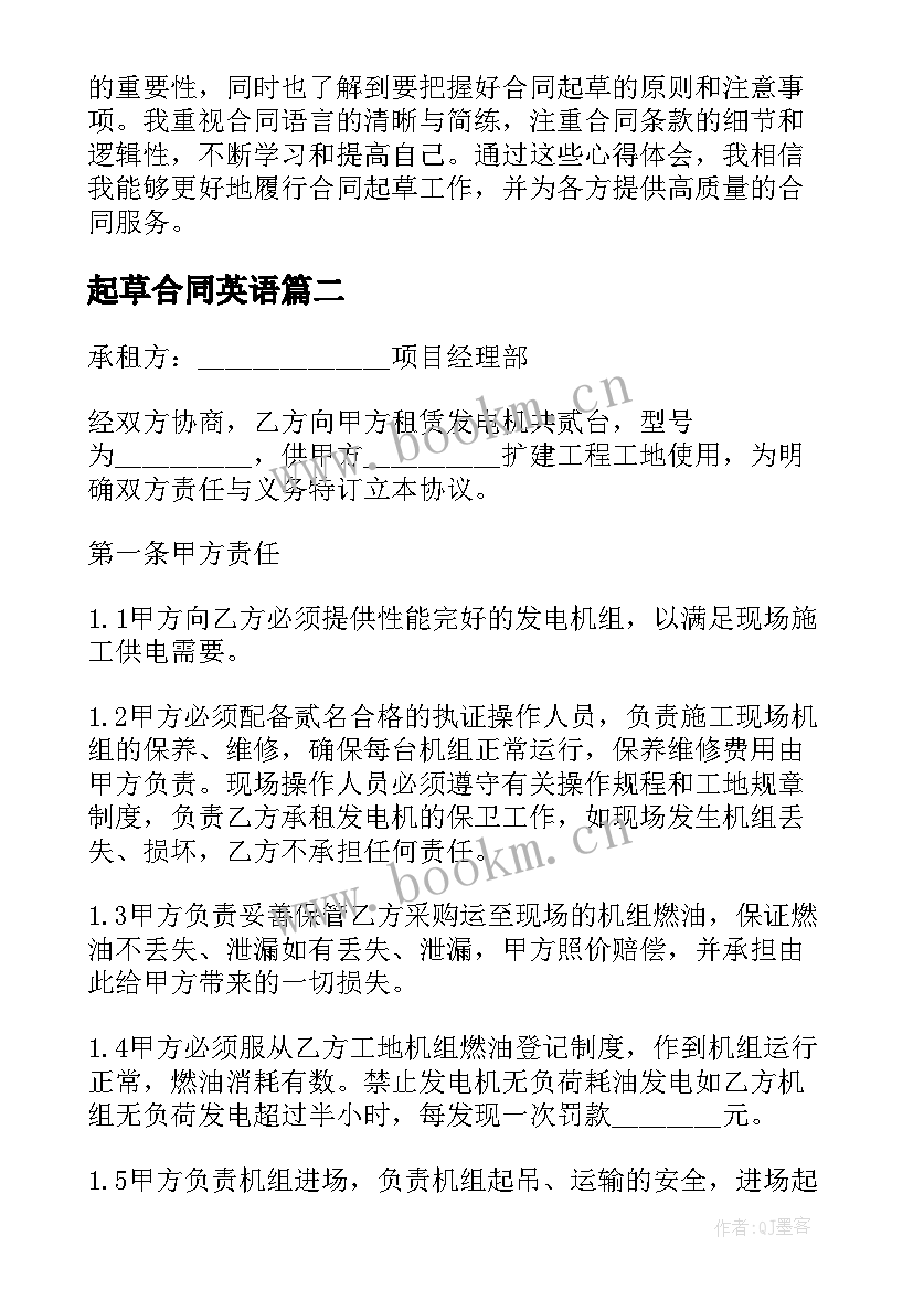 最新起草合同英语 合同起草心得体会(实用6篇)