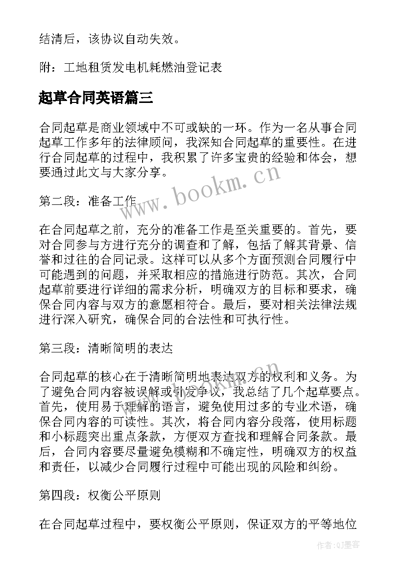 最新起草合同英语 合同起草心得体会(实用6篇)