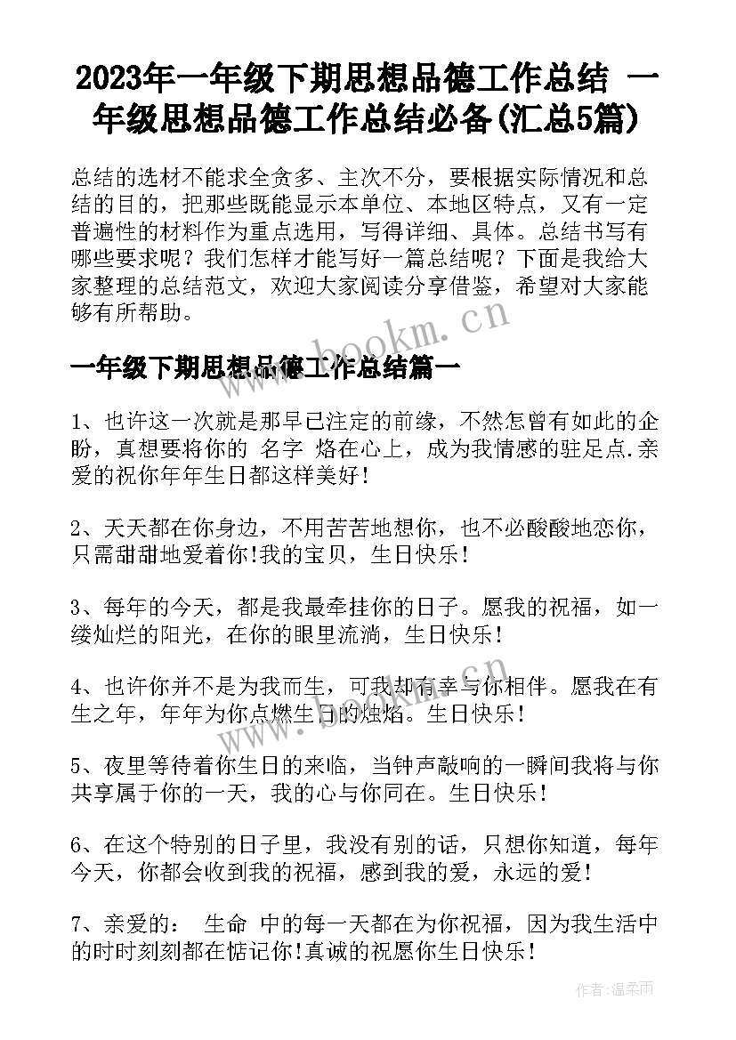 2023年一年级下期思想品德工作总结 一年级思想品德工作总结必备(汇总5篇)