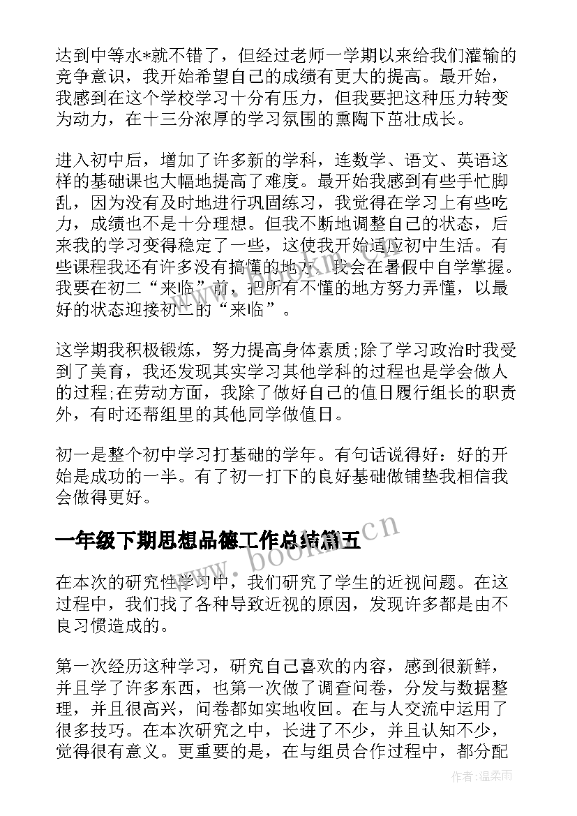 2023年一年级下期思想品德工作总结 一年级思想品德工作总结必备(汇总5篇)