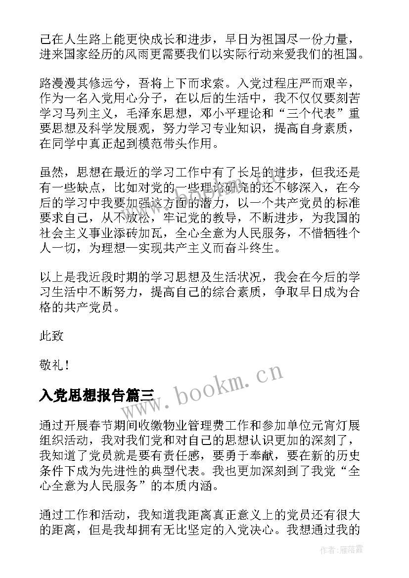 入党思想报告 思想报告入党(精选9篇)