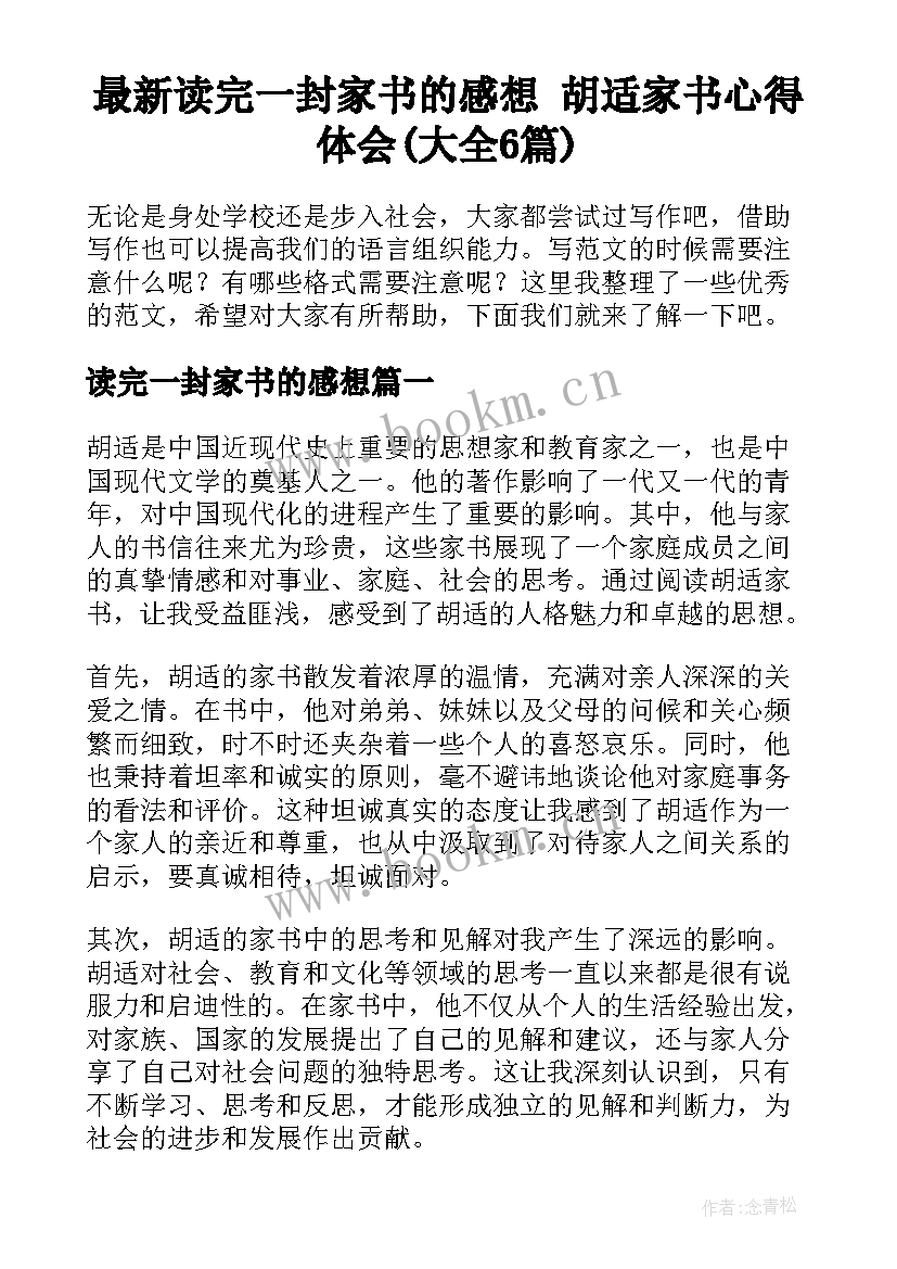 最新读完一封家书的感想 胡适家书心得体会(大全6篇)