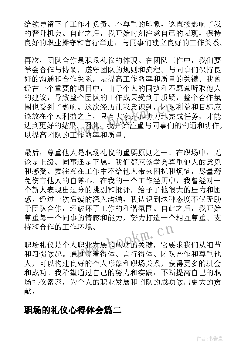 职场的礼仪心得体会(通用7篇)