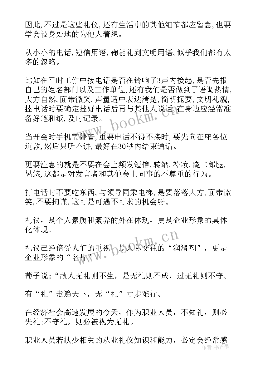 职场的礼仪心得体会(通用7篇)