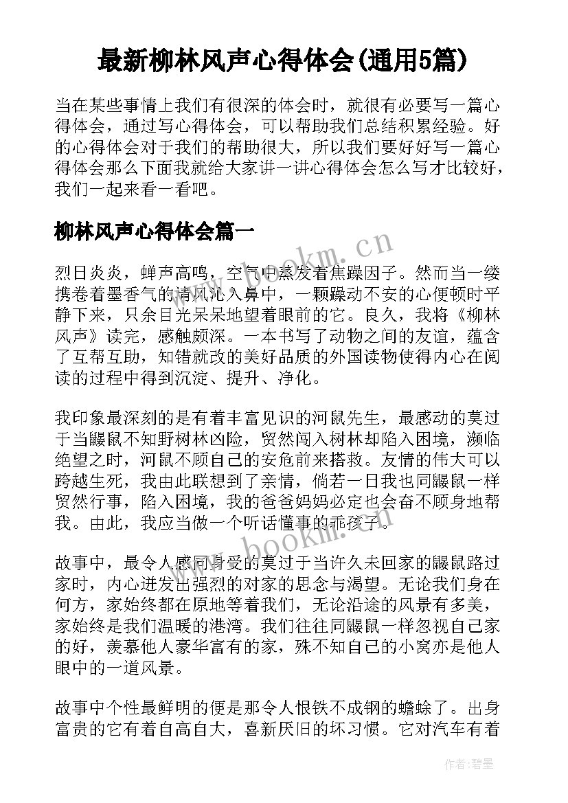 最新柳林风声心得体会(通用5篇)