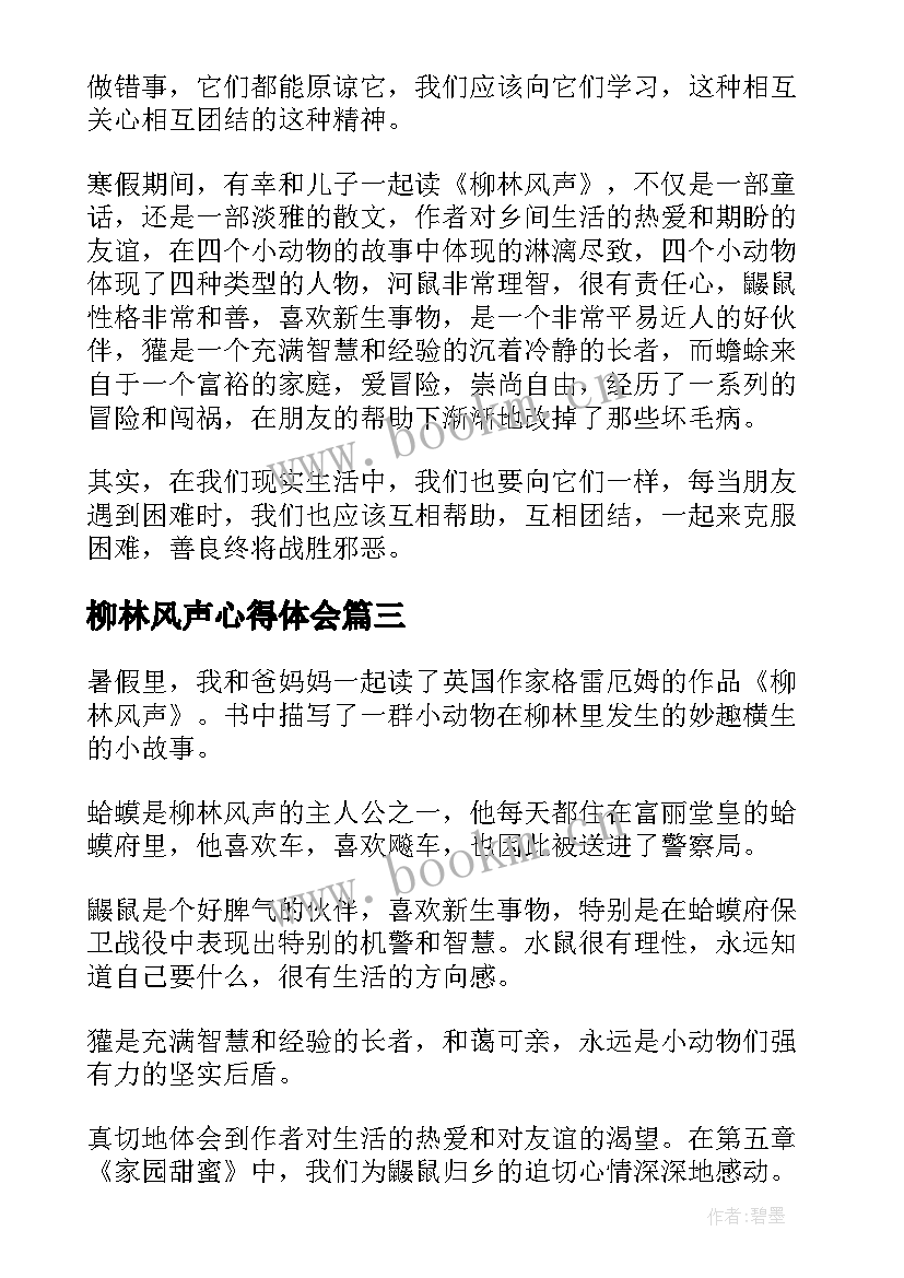 最新柳林风声心得体会(通用5篇)