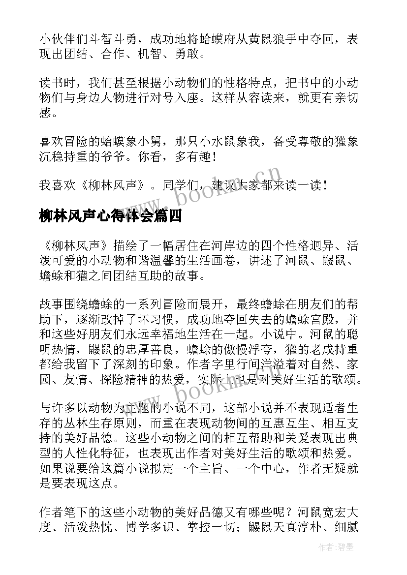 最新柳林风声心得体会(通用5篇)