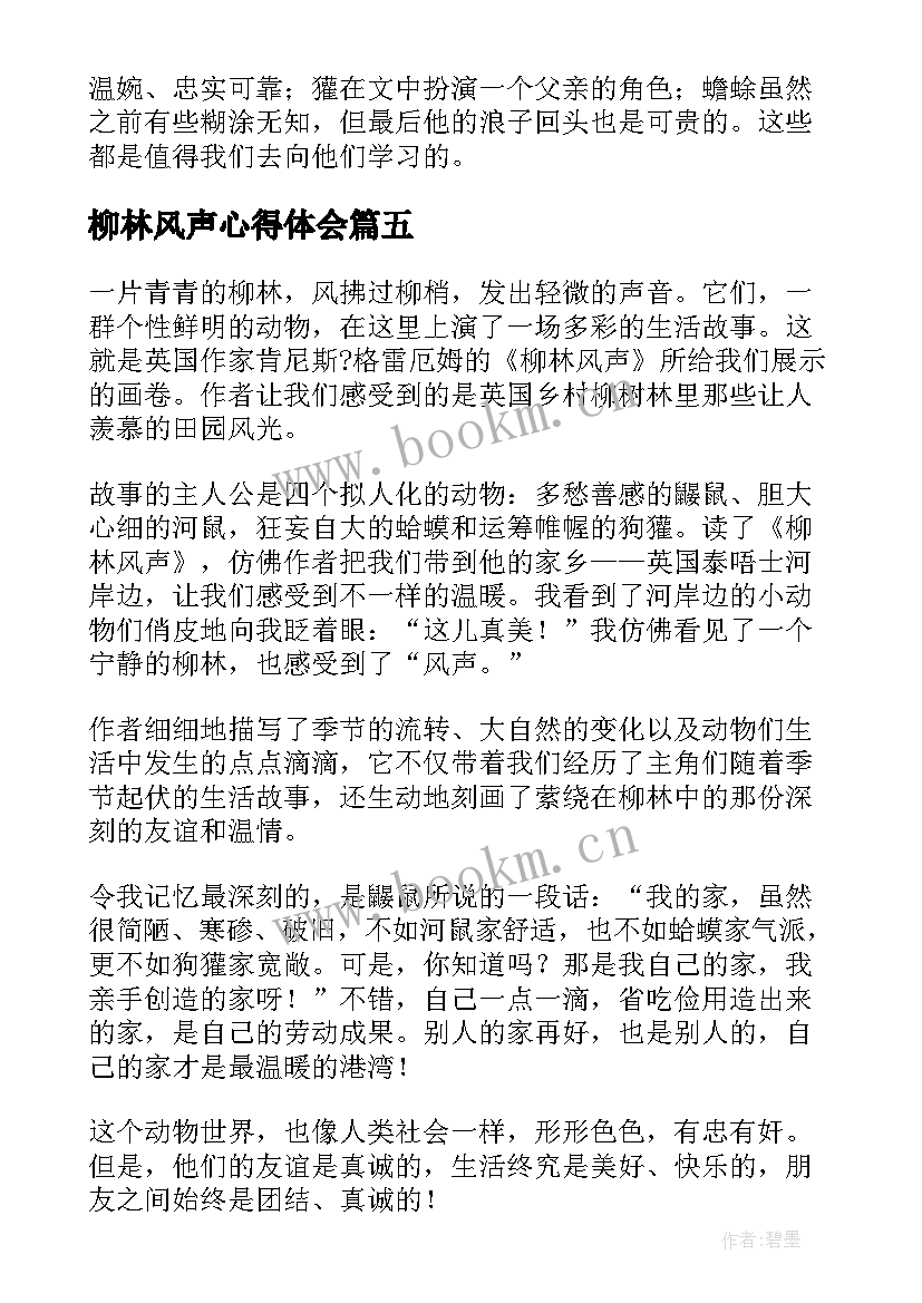 最新柳林风声心得体会(通用5篇)