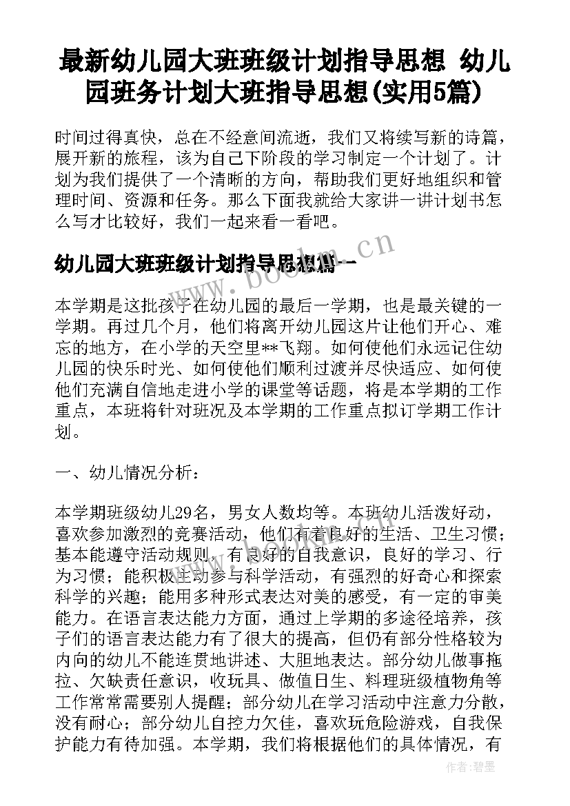 最新幼儿园大班班级计划指导思想 幼儿园班务计划大班指导思想(实用5篇)