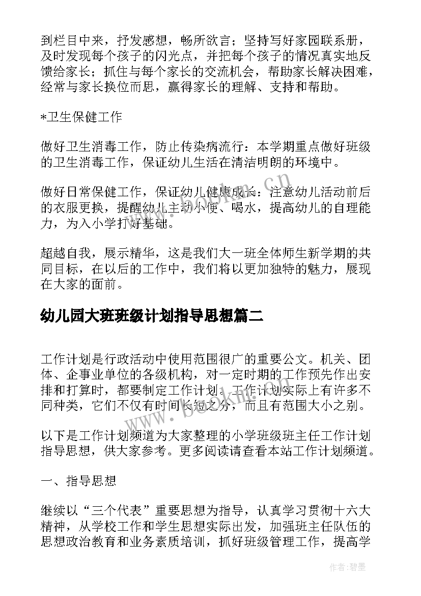 最新幼儿园大班班级计划指导思想 幼儿园班务计划大班指导思想(实用5篇)